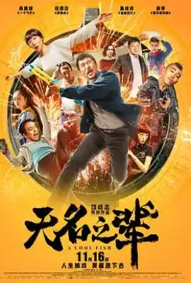 无名之辈