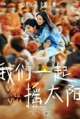 我们一起摇太阳