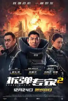 拆弹专家2