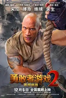 勇敢者游戏2：再战巅峰 Jumanji: The Next Level