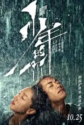 少年的你