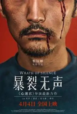 暴裂无声