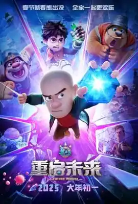 熊出没·重启未来