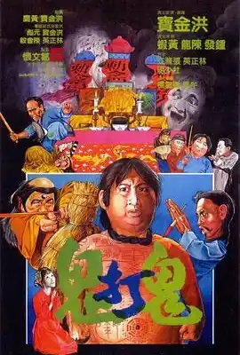 鬼打鬼