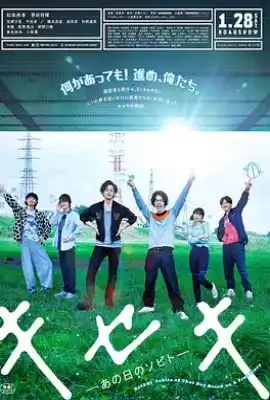 奇迹，那天如此重要 キセキ　あの日のソビト
