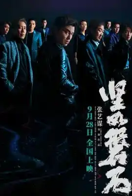坚如磐石