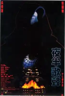 夜半歌声 夜半歌聲