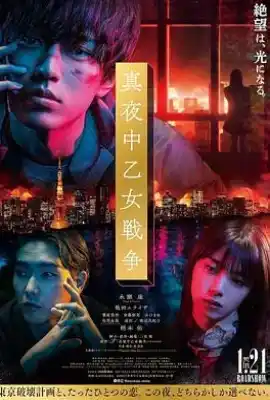 午夜少女大战 真夜中乙女戦争