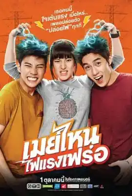 电击女孩 เมย์ไหน...ไฟแรงเฟร่อ