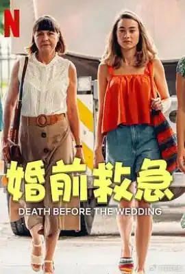 婚前救急 Zgon przed weselem
