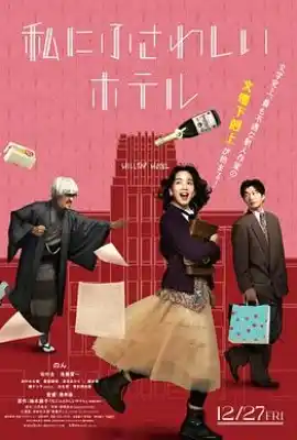 适合我的酒店 私にふさわしいホテル