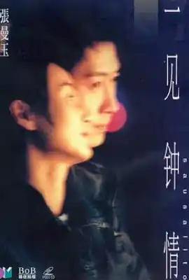 一见钟情 一見鍾情