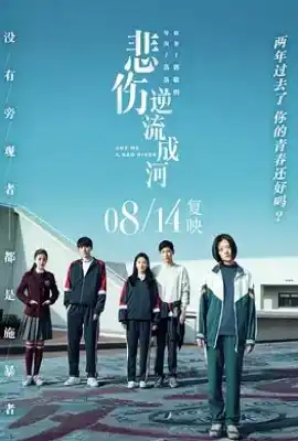 悲伤逆流成河