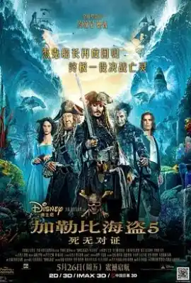 加勒比海盗5：死无对证 Pirates of the Caribbean: Dead Men Tell No Tales