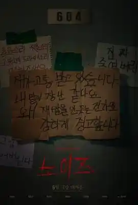 噪声 노이즈