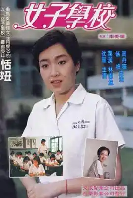 女子学校 女子學校