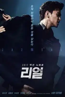 真实 리얼