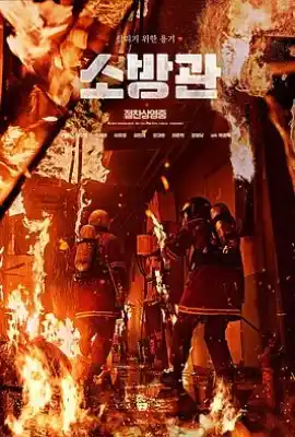 消防员 소방관