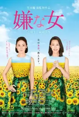 讨厌的女人 嫌な女