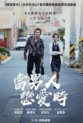 当男人恋爱时 남자가 사랑할 때