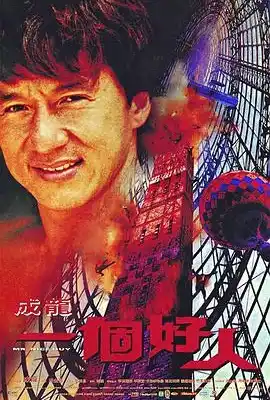 一个好人 一個好人