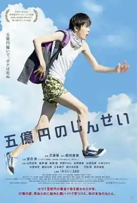 五亿元的人生 五億円のじんせい
