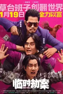 临时劫案 臨時劫案