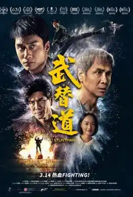 武替道