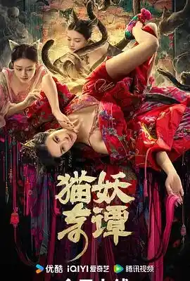 猫妖奇谭