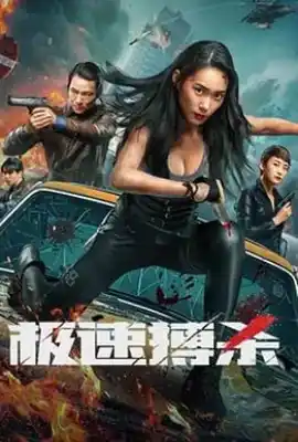极速搏杀