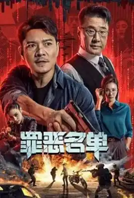 罪恶名单