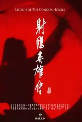 射雕英雄传 射鵰英雄傳