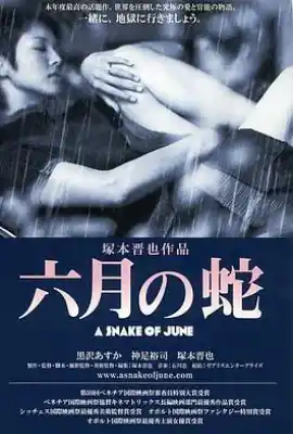 六月之蛇 六月の蛇