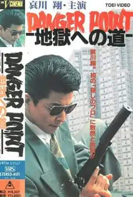 地狱之路 DANGER POINT 地獄への道
