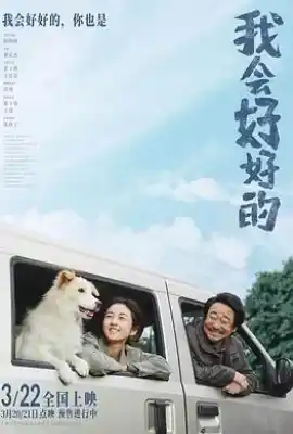 我会好好的