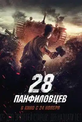 潘菲洛夫28勇士 28 панфиловцев
