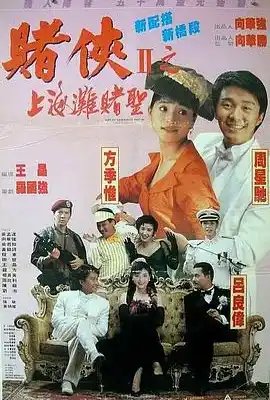 赌侠2：上海滩赌圣 賭俠II上海灘賭聖