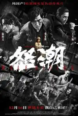 怒潮