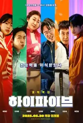 超异能特攻 하이파이브