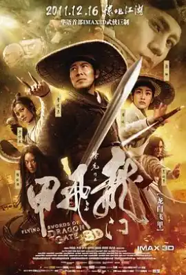 龙门飞甲