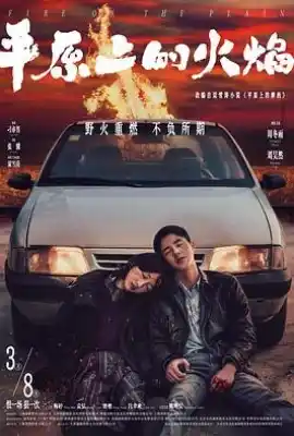 平原上的火焰