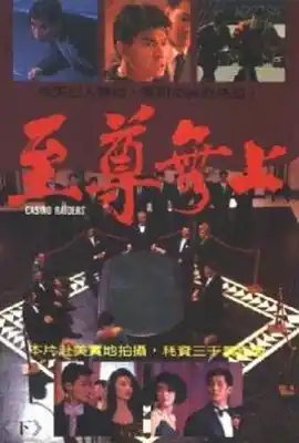至尊无上 至尊無上