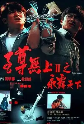 至尊无上II之永霸天下 至尊無上II之永霸天下
