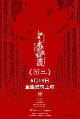 永不消逝的电波