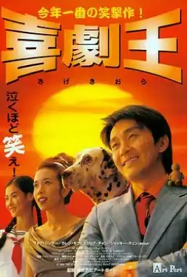 喜剧之王 喜劇之王