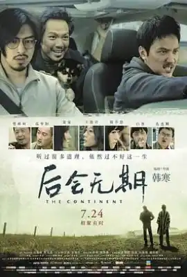 后会无期