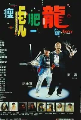 瘦虎肥龙 瘦虎肥龍