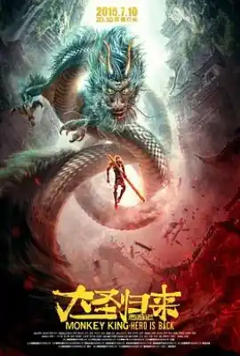 西游记之大圣归来