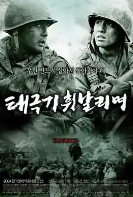 太极旗飘扬 태극기 휘날리며