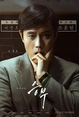 终极对弈 승부